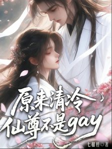 《原来清冷师尊不是gay》