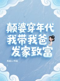 《颠婆穿年代,我带我爸发家致富》