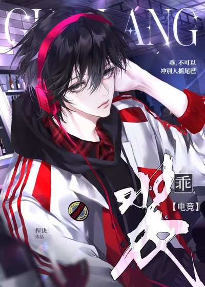 《装乖【电竞】》