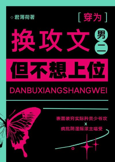 《换攻文男二,但不想上位》