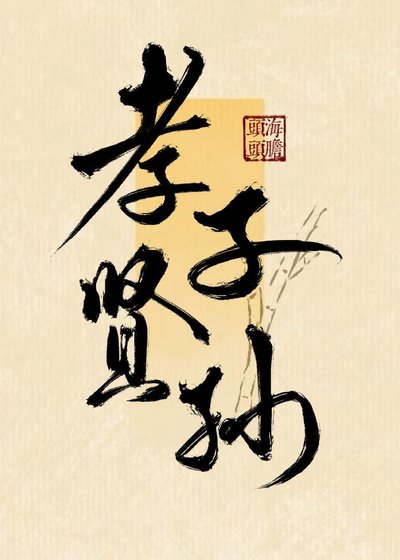 孝子贤孙
