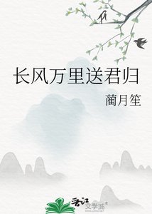 《长风万里送君归》