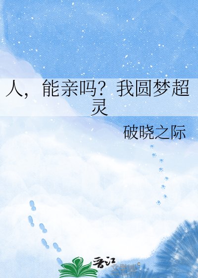 《人,能亲吗?我圆梦超灵》