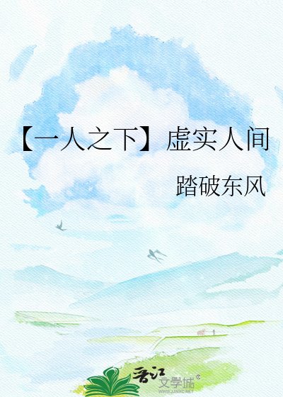 《【一人之下】虚实人间》