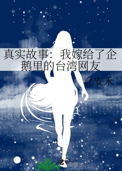真实故事：我嫁给了企鹅里的台湾网友