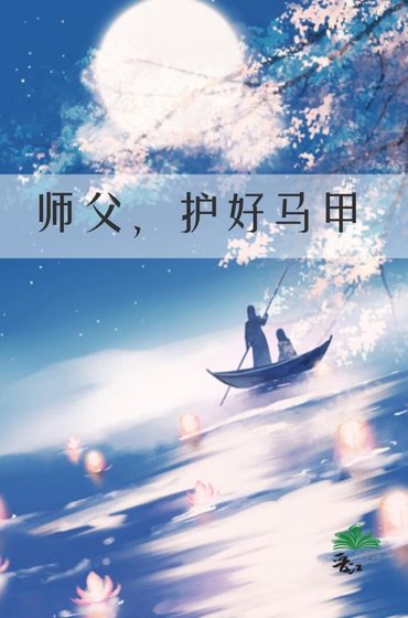 《师父,护好马甲》