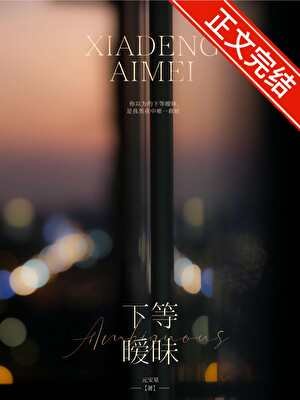 《下等暧昧》