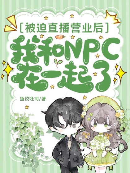 《在全息种地游戏里和NPC HE了》