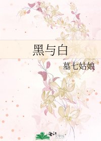 黑与白