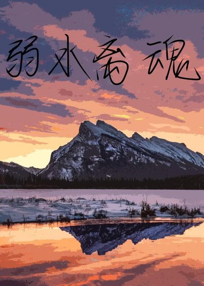 弱水离魂