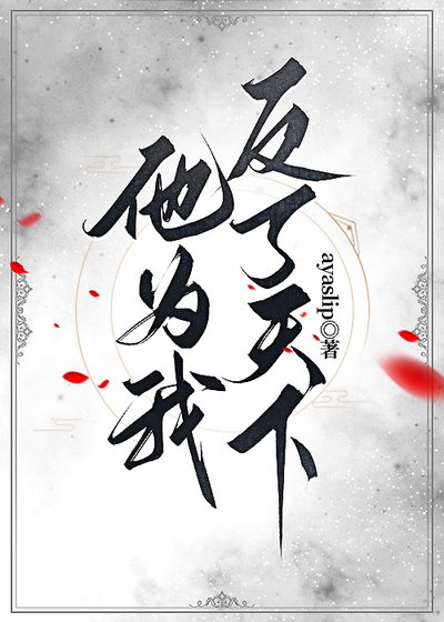 他为我反了天下