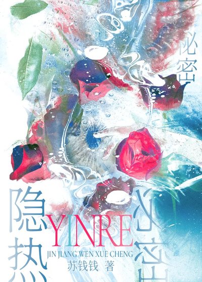 隐热秘密