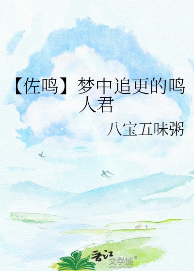 《【佐鸣】梦中追更的鸣人君》