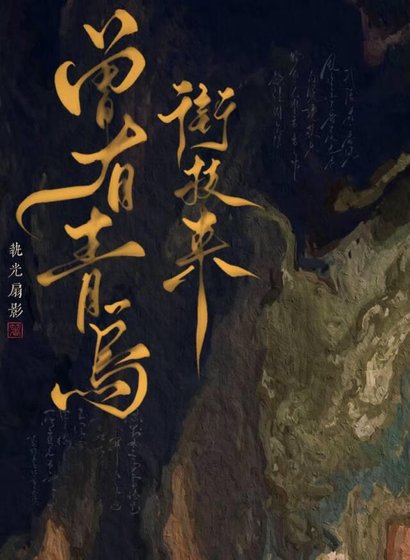 曾有青鸟衔枝来