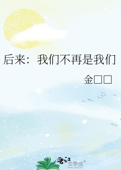后来：我们不再是我们