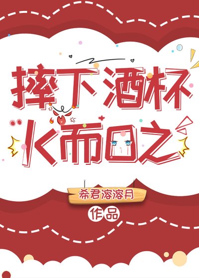 《摔下酒杯K而O之》