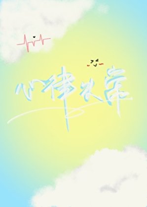 《心律失常》