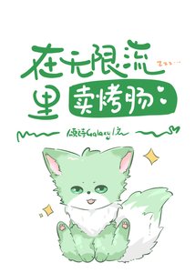 《在无限流里卖烤肠》