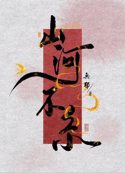 山河不系