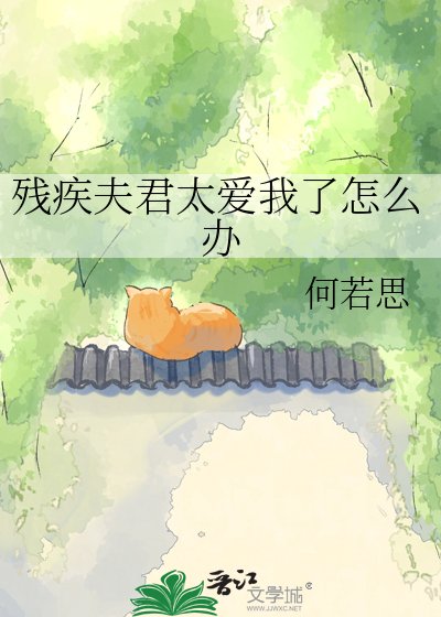 残疾夫君太爱我了怎么办