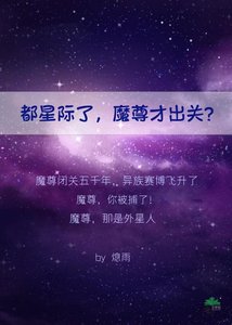 《都星际了,魔尊才出关?》