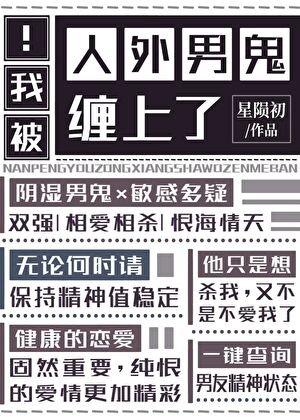 《被人外男鬼缠上了》