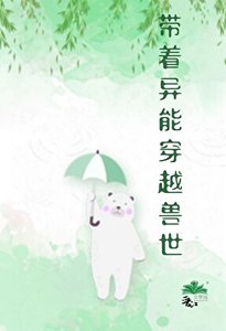 《带着异能穿越兽世》