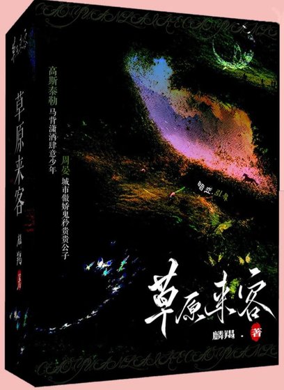 草原来客