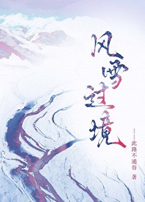 风雪过境[哨向]