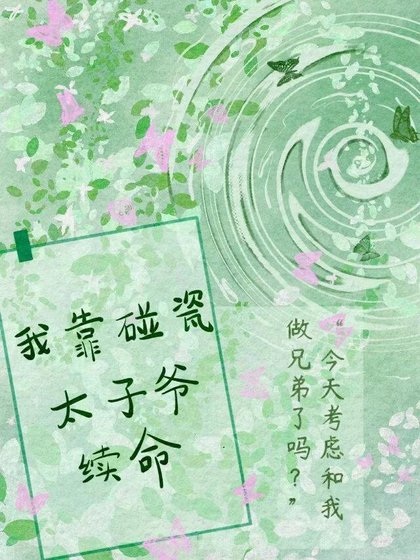 《我靠碰瓷太子爷续命》
