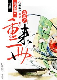 （BL/霹雳同人）霹雳之重来一世