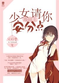 （BL/海贼王同人）（海贼王）少女请你安分点