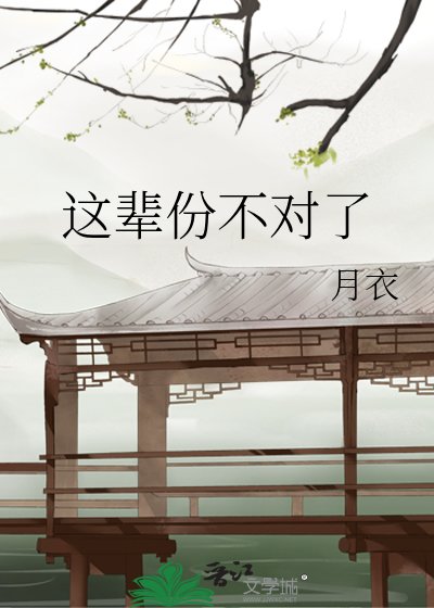 这辈份不对了