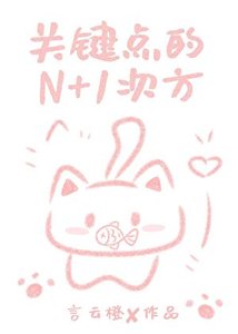 《关键点的N+1次方》
