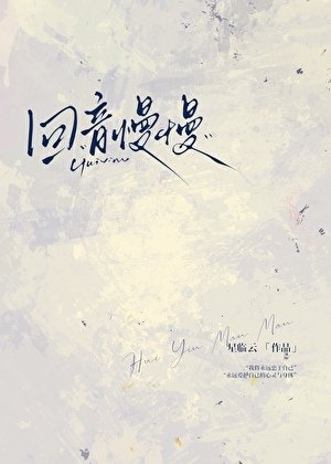 回音慢慢