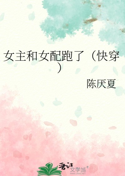 《女主和女配跑了(快穿)》