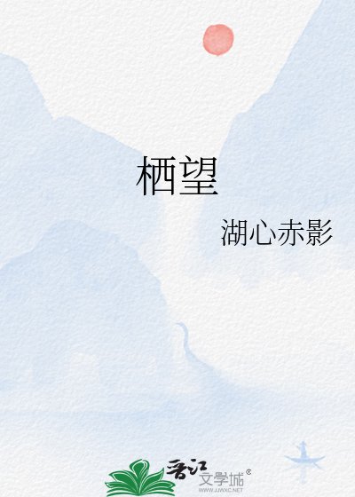 《栖望》