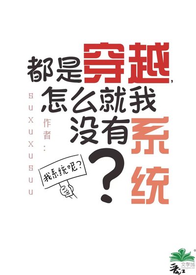 《都是穿越,怎么就我没有系统?》