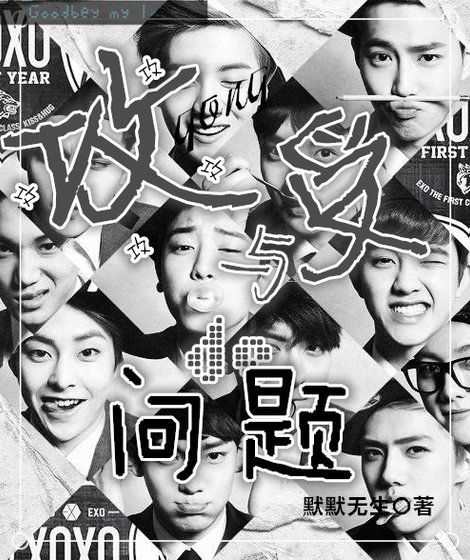 （BL/EXO同人）攻与受的问题