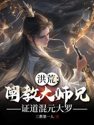 《洪荒:阐教大师兄,证道混元大罗》
