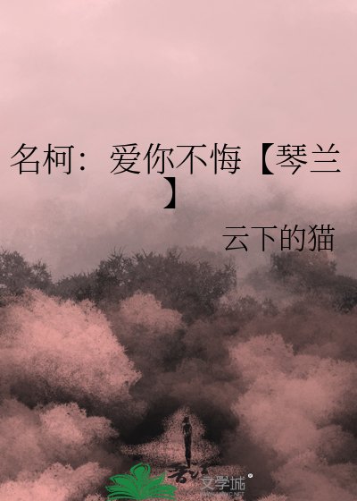 名柯：爱你不悔【琴兰】