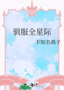 《驯服全星际》