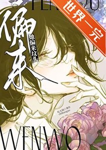 《死遁后傲娇美人她后悔了》