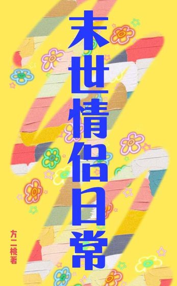 末世情侣日常