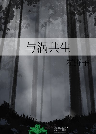 《与涡共生》