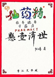 《仙药精的P<0.05诡界疗案》