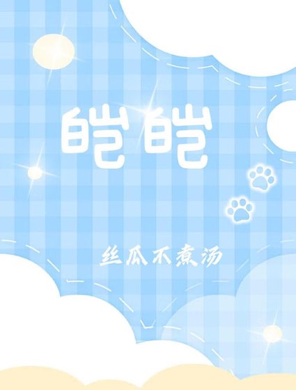 《皑皑》
