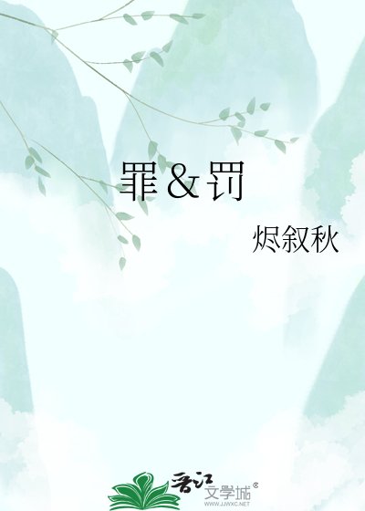 《罪&罚》