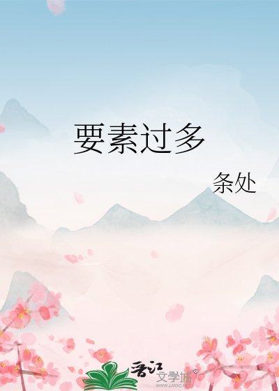 《要素过多》