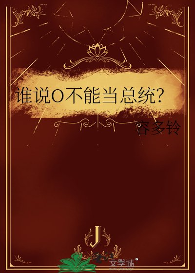谁说O不能当总统？